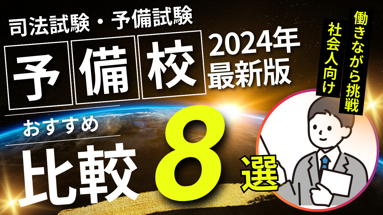 社会人予備試験ナビ